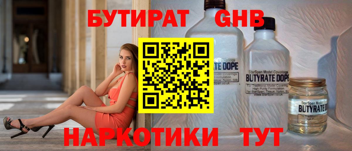 БУТИРАТ GHB  БУТИРАТ  Янаул  Вход с VPN 