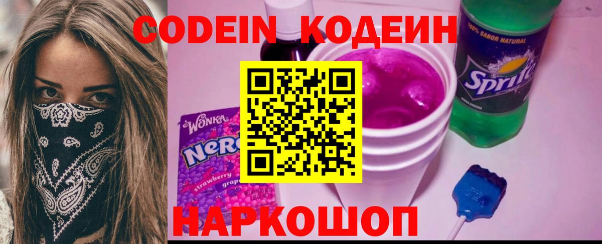 Кодеин Purple Drank  Вход с VPN  Янаул 